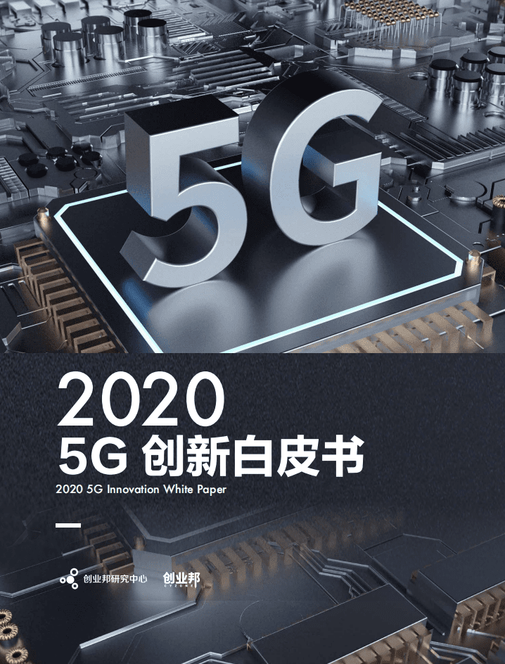 创业邦：2020 5G创新白皮书.pdf 第1页