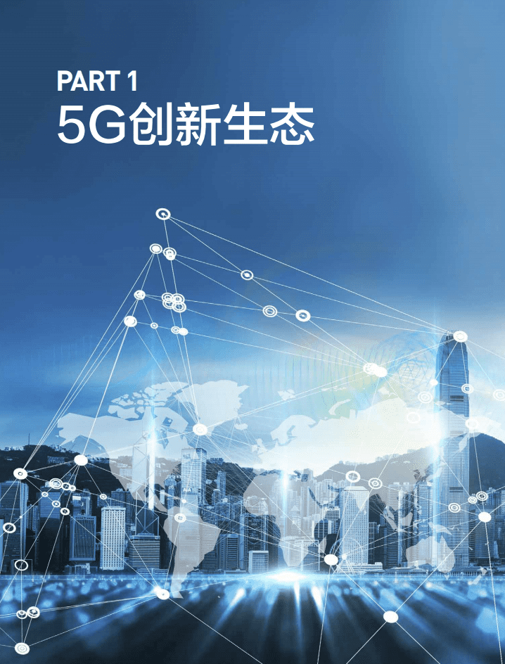 创业邦：2020 5G创新白皮书.pdf 第4页