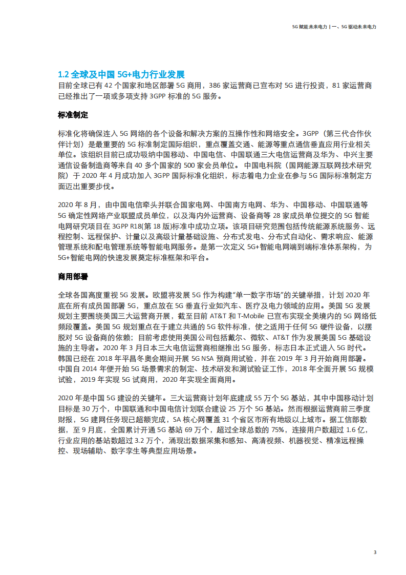 德勤：5G赋能智慧电力，推动电力商业模式创新.pdf 第5页