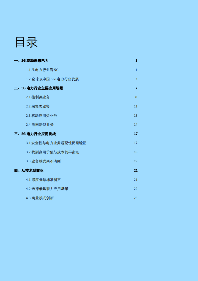 德勤：5G赋能智慧电力，推动电力商业模式创新.pdf 第2页