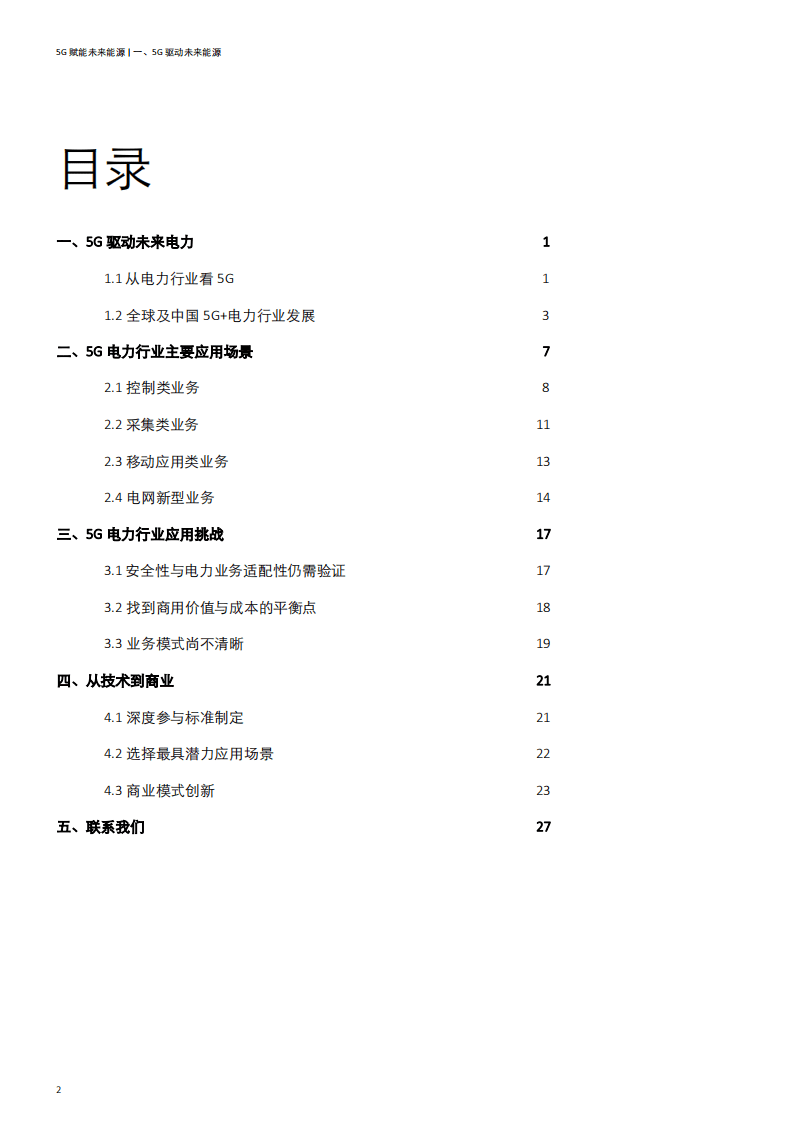 德勤：电力行业5G赋能：未来电力.pdf 第3页