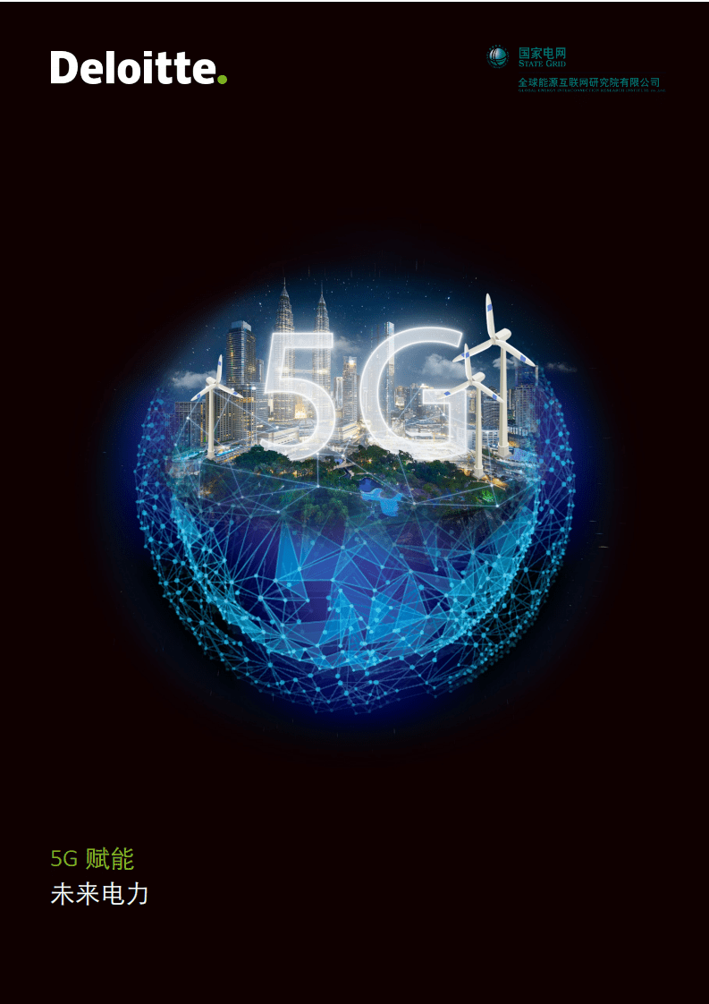 德勤：电力行业5G赋能：未来电力.pdf 第1页