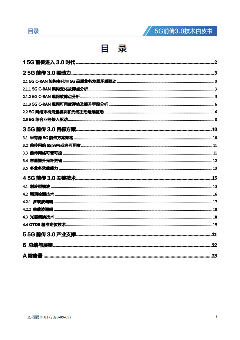 华为：5G前传3.0技术白皮书.pdf 第2页