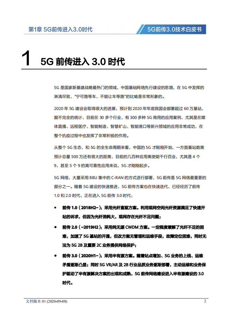 华为：5G前传3.0技术白皮书.pdf 第3页