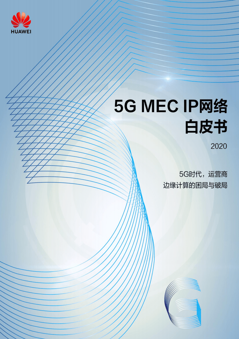华为：5G MEC IP网络白皮书.pdf 第1页