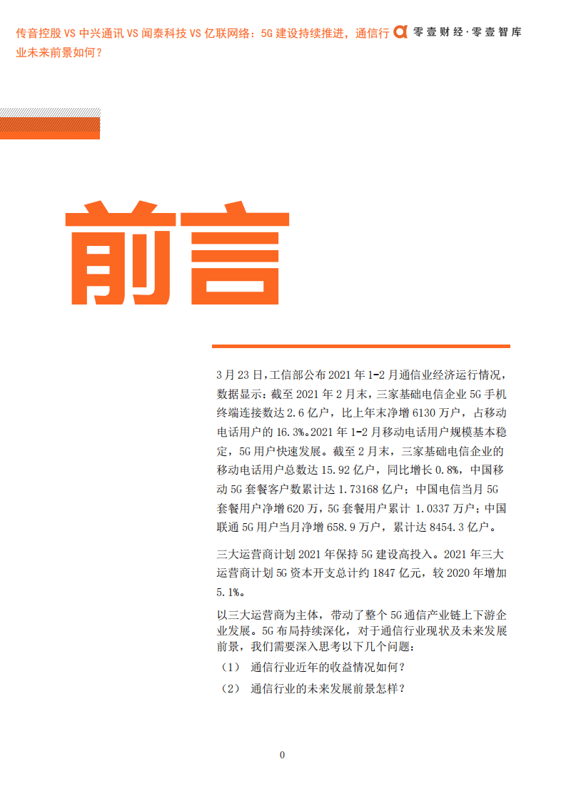 零壹智库：传音控股VS中兴通讯VS闻泰科技VS亿联网络：5G建设持续推进，通信行业未来前景如何？.pdf 第5页