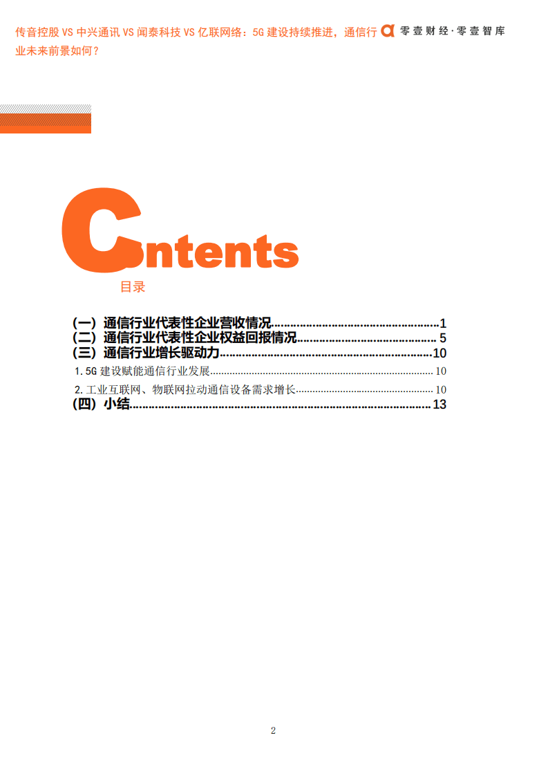 零壹智库：传音控股VS中兴通讯VS闻泰科技VS亿联网络：5G建设持续推进，通信行业未来前景如何？.pdf 第4页