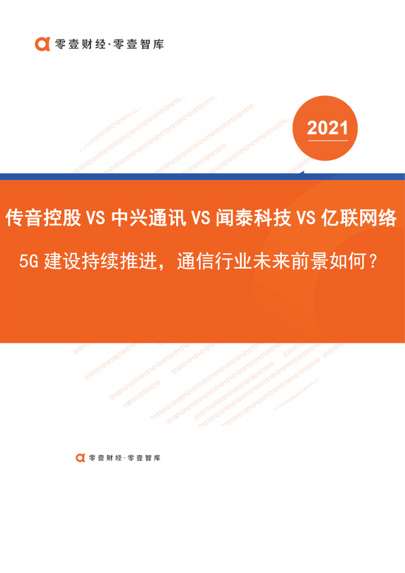 零壹智库：传音控股VS中兴通讯VS闻泰科技VS亿联网络：5G建设持续推进，通信行业未来前景如何？.pdf 第1页