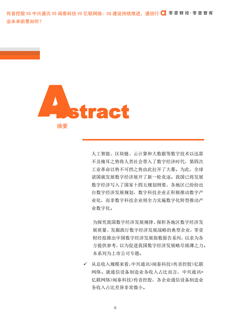 零壹智库：传音控股VS中兴通讯VS闻泰科技VS亿联网络：5G建设持续推进，通信行业未来前景如何？.pdf 第2页