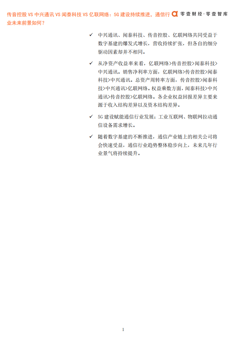 零壹智库：传音控股VS中兴通讯VS闻泰科技VS亿联网络：5G建设持续推进，通信行业未来前景如何？.pdf 第3页