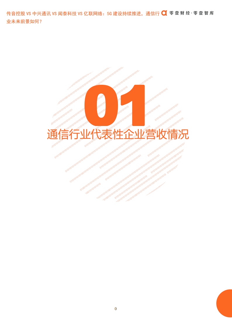 零壹智库：传音控股VS中兴通讯VS闻泰科技VS亿联网络：5G建设持续推进，通信行业未来前景如何？.pdf 第6页