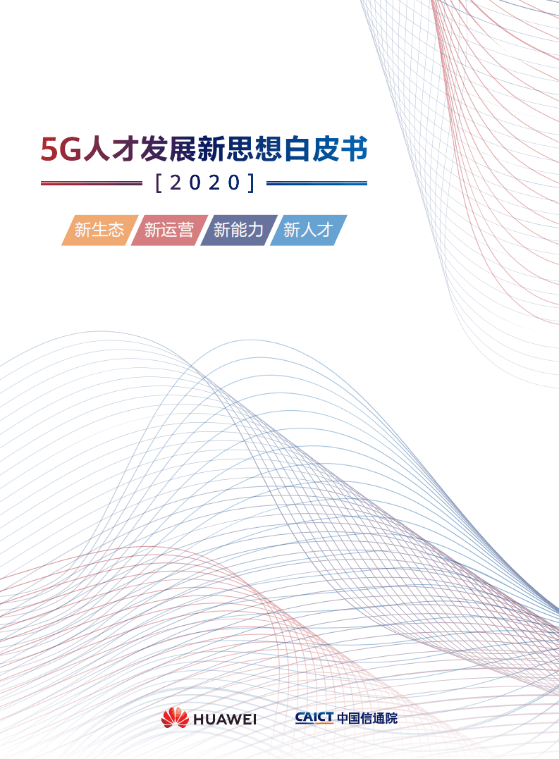华为：5G人才发展新思想白皮书.pdf 第1页