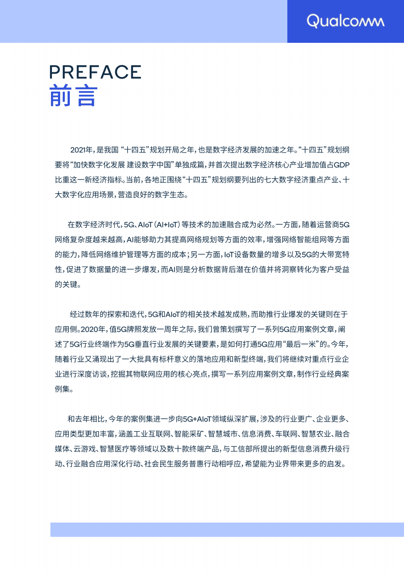 高通：2021 5G&AIoT应用案例集.pdf 第2页