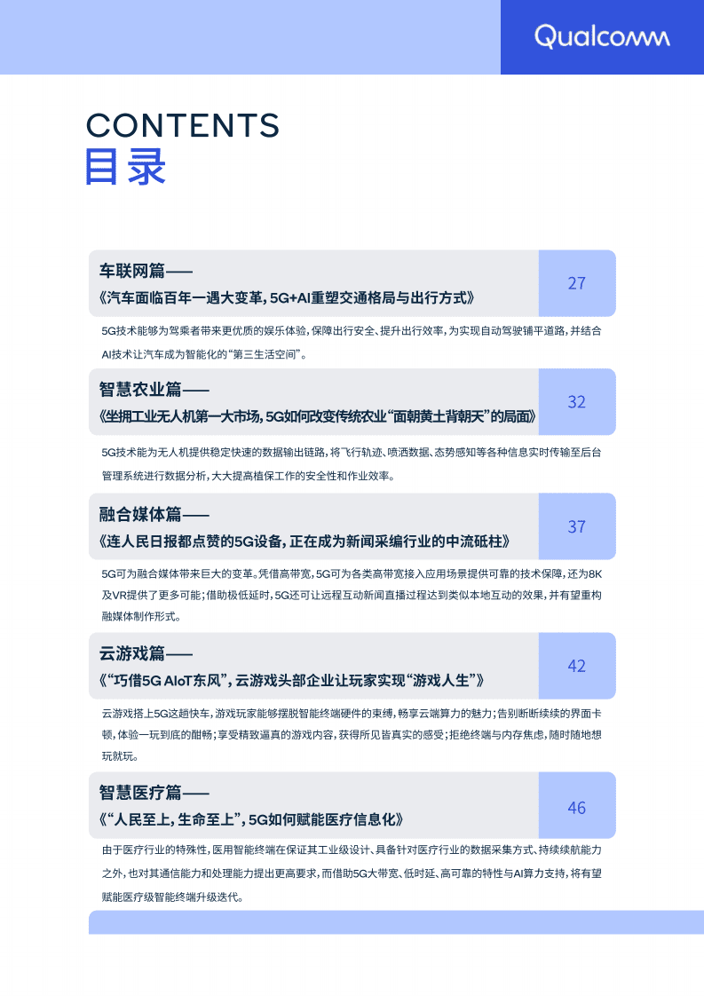 高通：2021 5G&AIoT应用案例集.pdf 第4页