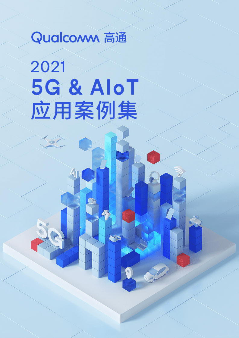 高通：2021 5G&AIoT应用案例集.pdf 第1页
