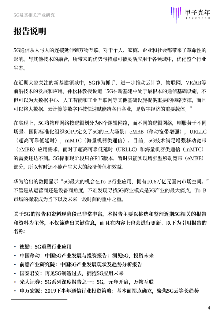 甲子光年：科技行业5G及其相关产业研究.pdf 第4页