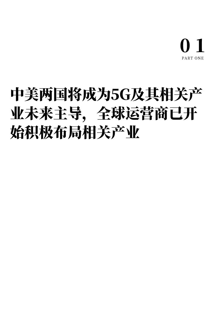 甲子光年：科技行业5G及其相关产业研究.pdf 第6页