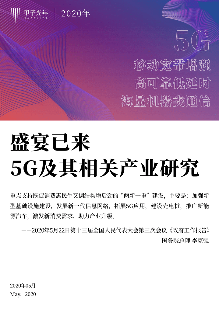 甲子光年：科技行业5G及其相关产业研究.pdf 第1页