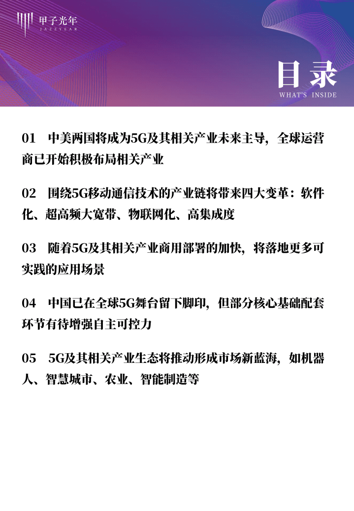 甲子光年：科技行业5G及其相关产业研究.pdf 第5页