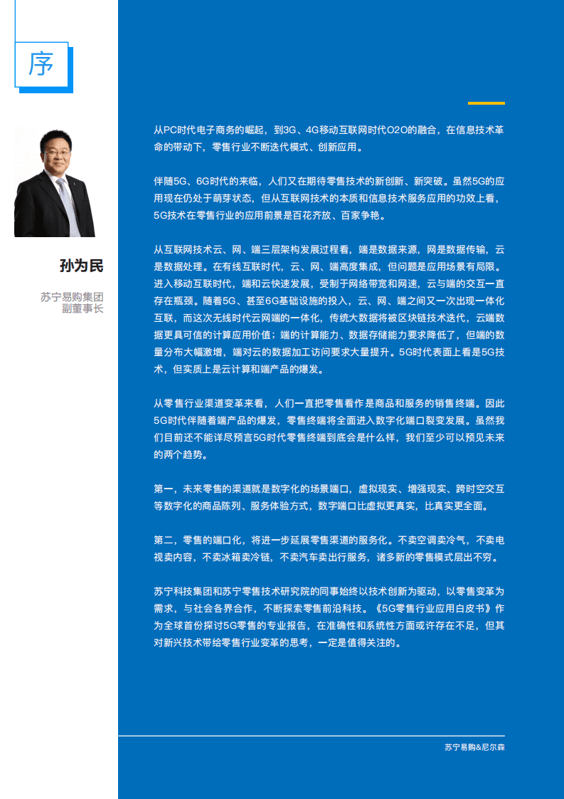 尼尔森&苏宁：5G零售行业应用白皮书.pdf 第2页