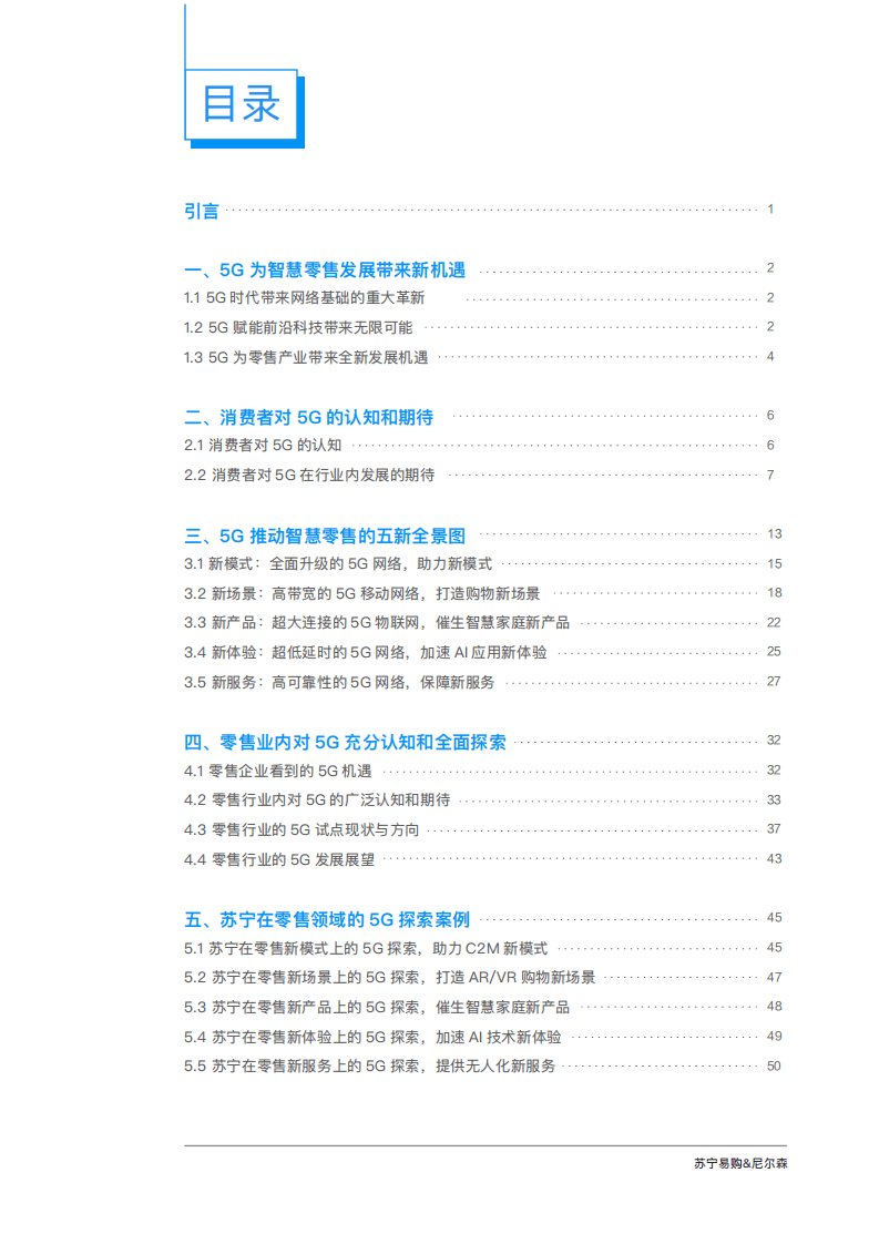 尼尔森&苏宁：5G零售行业应用白皮书.pdf 第6页