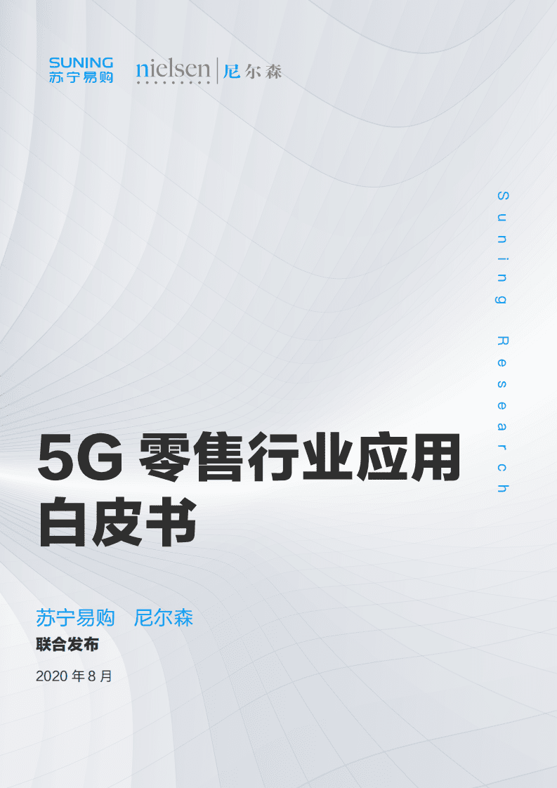 尼尔森&苏宁：5G零售行业应用白皮书.pdf 第1页