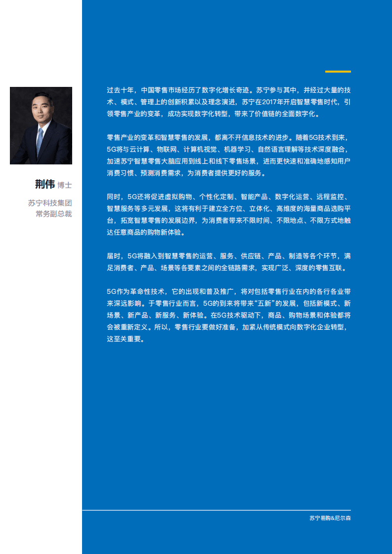 尼尔森&苏宁：5G零售行业应用白皮书.pdf 第3页