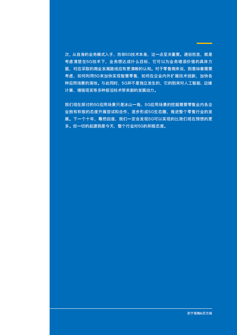 尼尔森&苏宁：5G零售行业应用白皮书.pdf 第5页