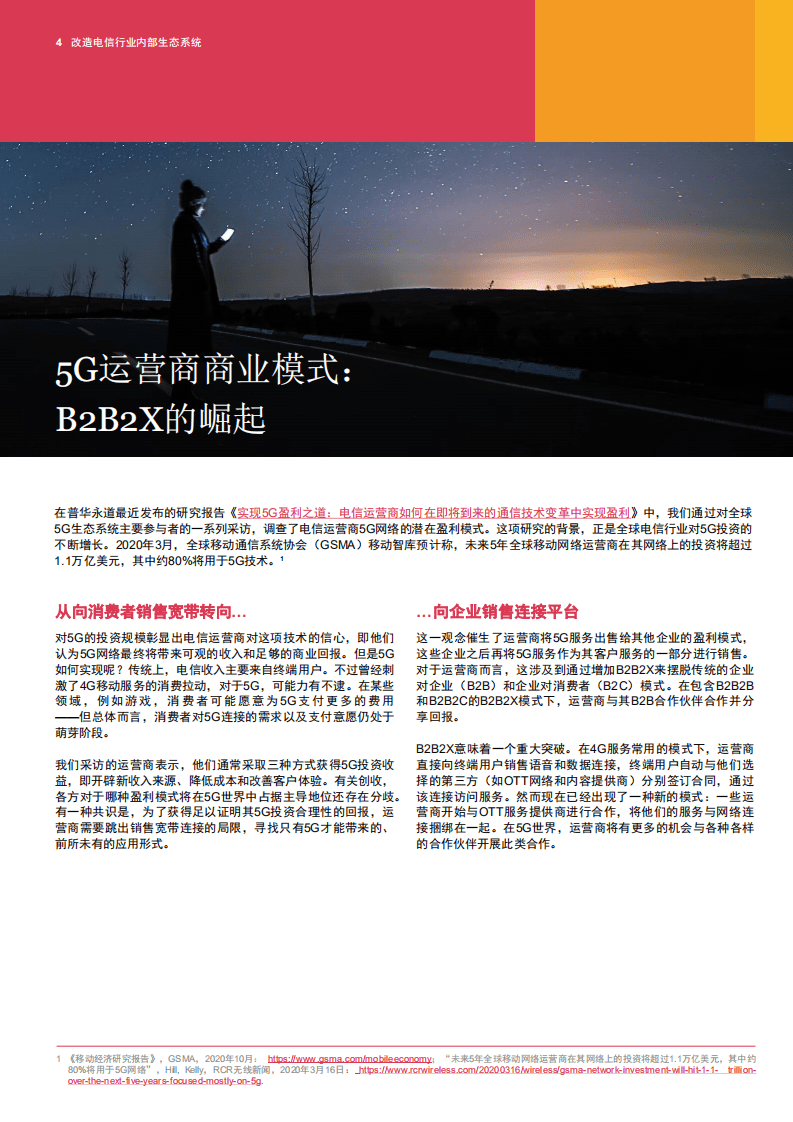 普华永道：改造电信行业内部生态系统：反思5G时代的业务支撑系统（BSS）和运营支撑系统（OSS）.pdf 第4页