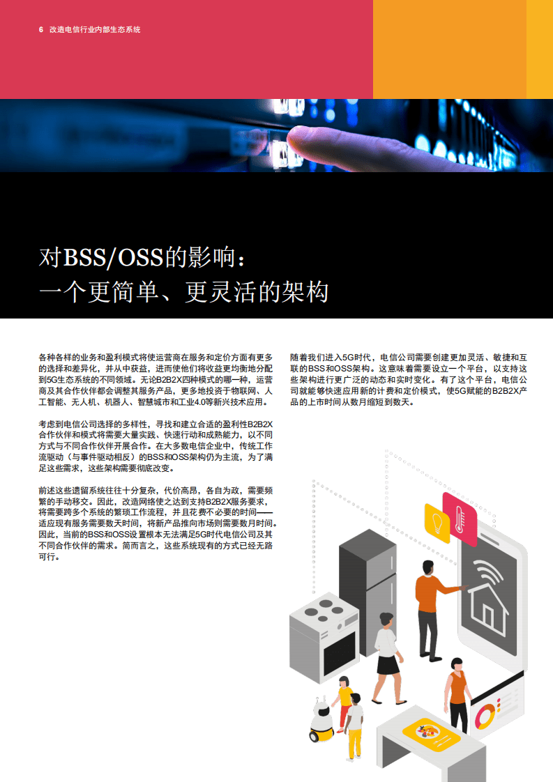 普华永道：改造电信行业内部生态系统：反思5G时代的业务支撑系统（BSS）和运营支撑系统（OSS）.pdf 第6页