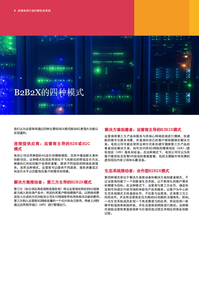 普华永道：改造电信行业内部生态系统：反思5G时代的业务支撑系统（BSS）和运营支撑系统（OSS）.pdf 第5页