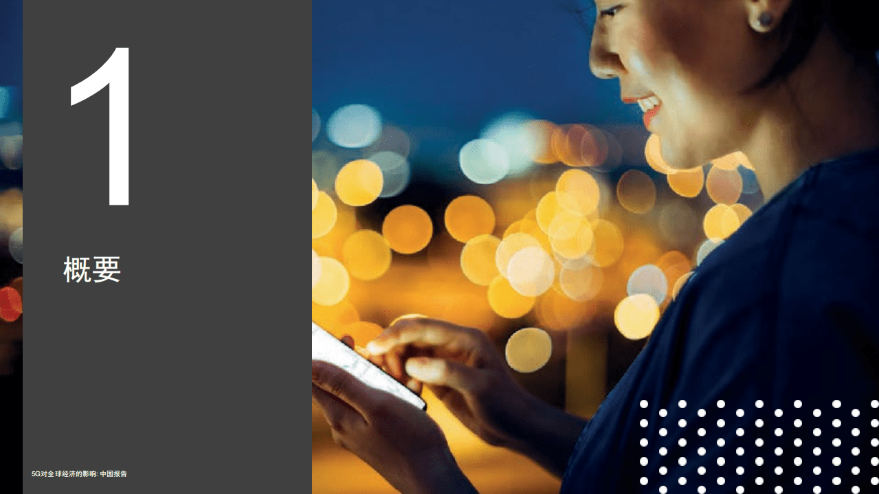 普华永道：5G对全球经济的影响：中国报告.pdf 第3页
