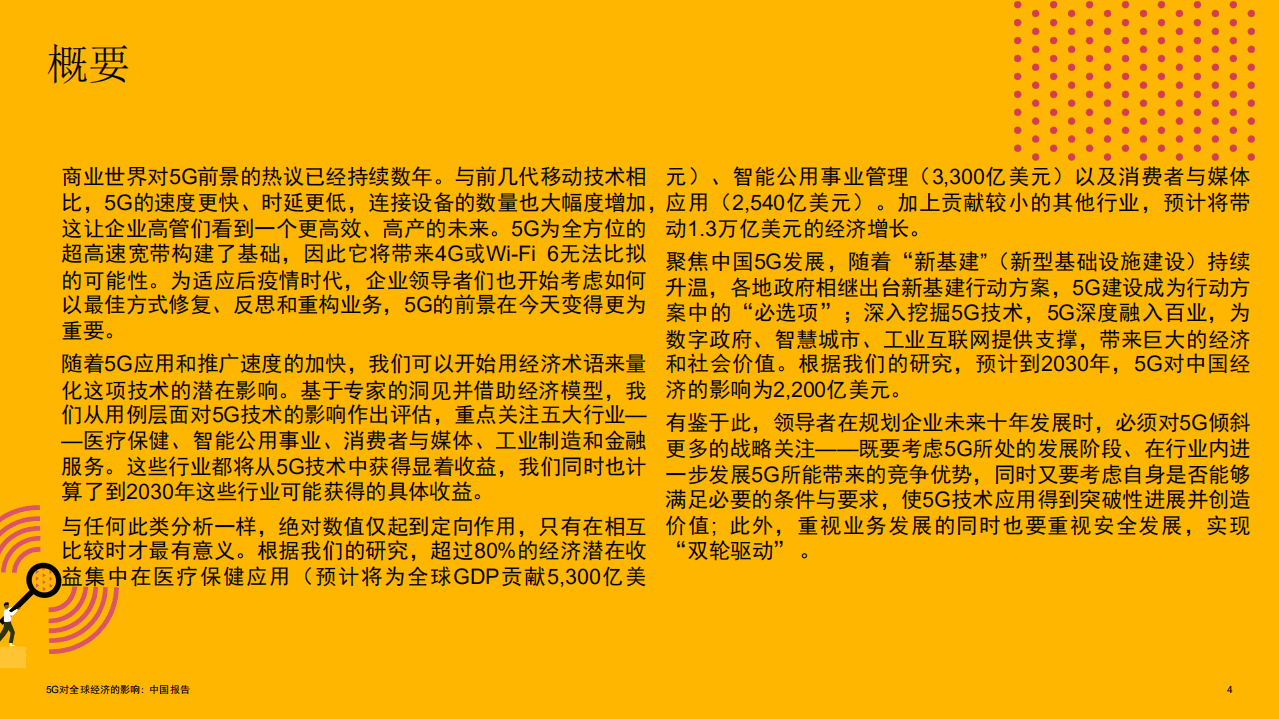 普华永道：5G对全球经济的影响：中国报告.pdf 第4页
