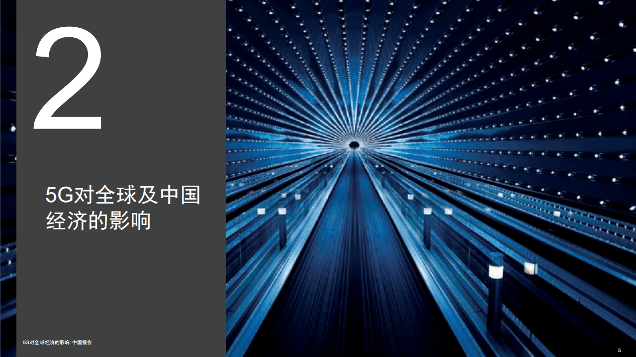 普华永道：5G对全球经济的影响：中国报告.pdf 第5页