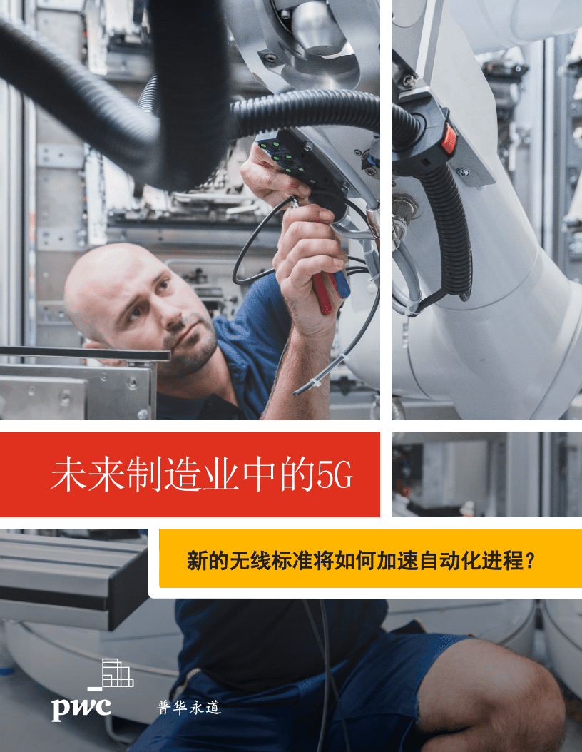 普华永道：未来制造业中的5G.pdf 第1页