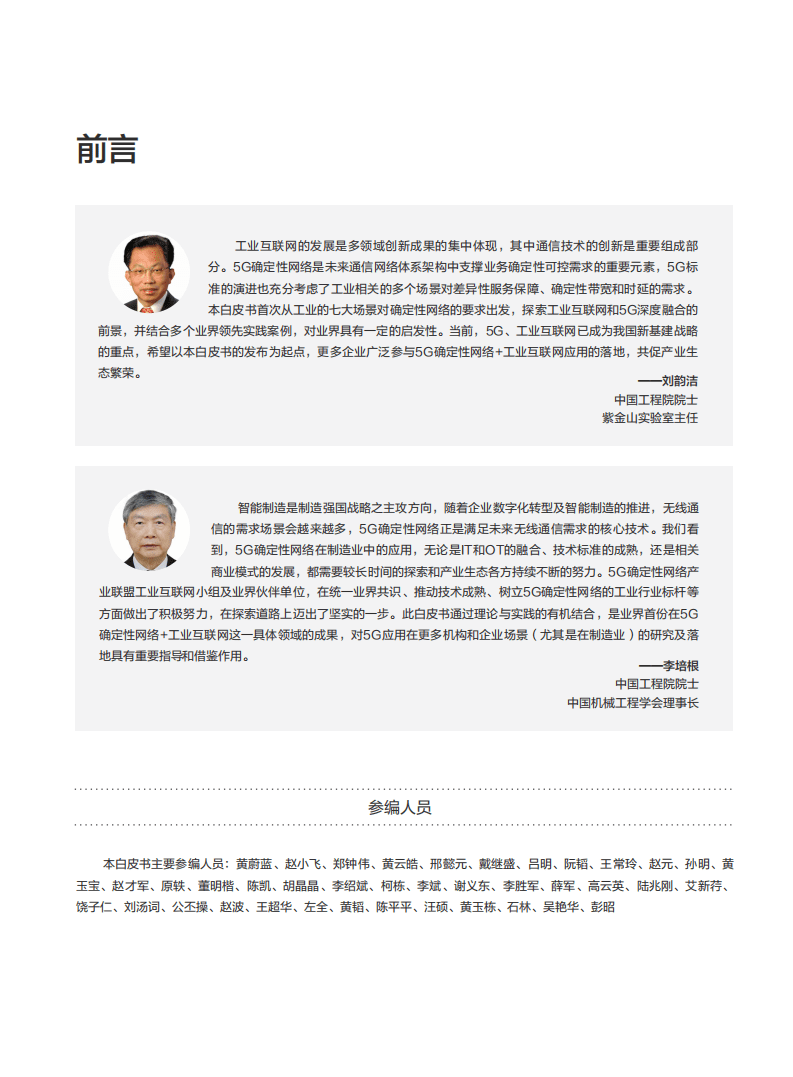 华为&多家产业伙伴：5G确定性网络+工业互联网融合白皮书(2020).pdf 第3页