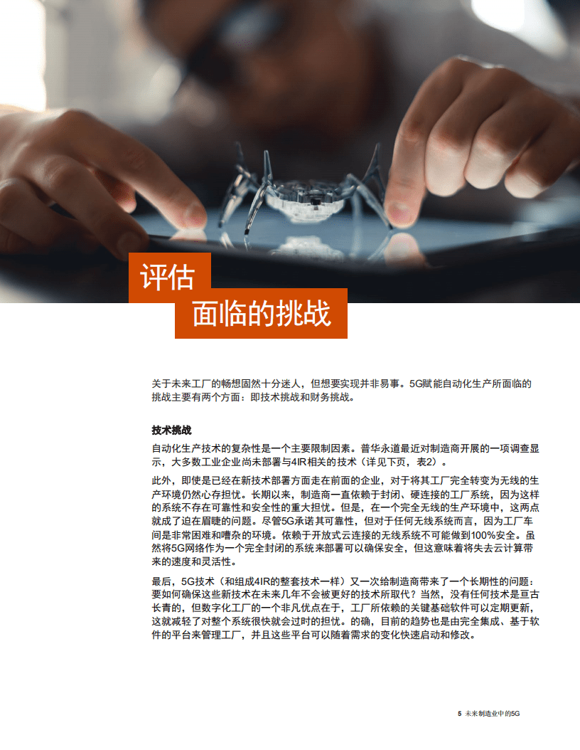 普华永道：未来制造业中的5G.pdf 第5页