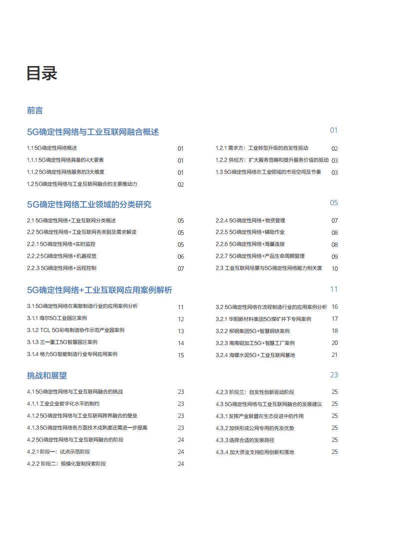 华为&多家产业伙伴：5G确定性网络+工业互联网融合白皮书(2020).pdf 第4页