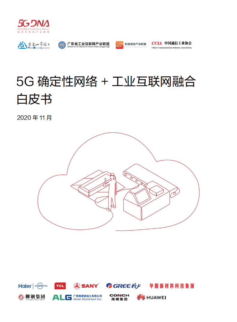 华为&多家产业伙伴：5G确定性网络+工业互联网融合白皮书(2020).pdf 第1页