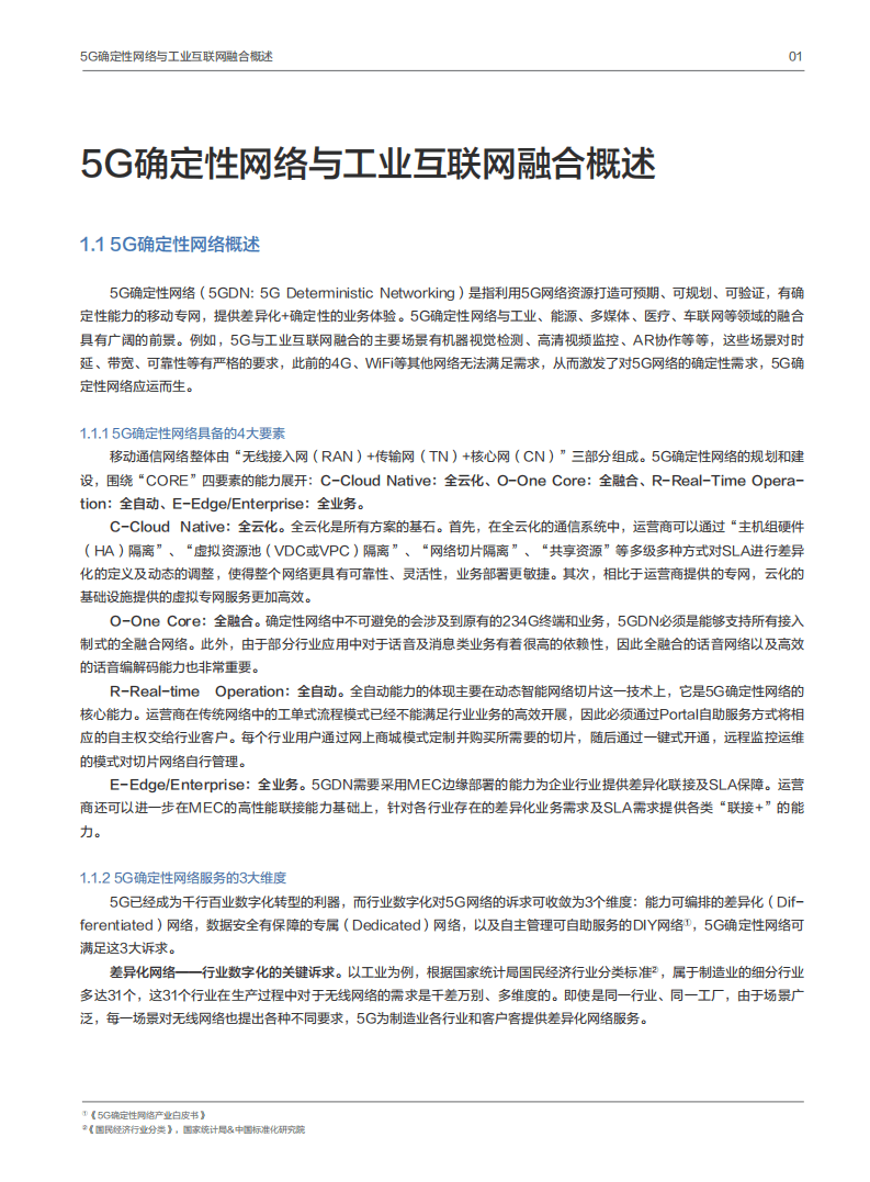 华为&多家产业伙伴：5G确定性网络+工业互联网融合白皮书(2020).pdf 第5页