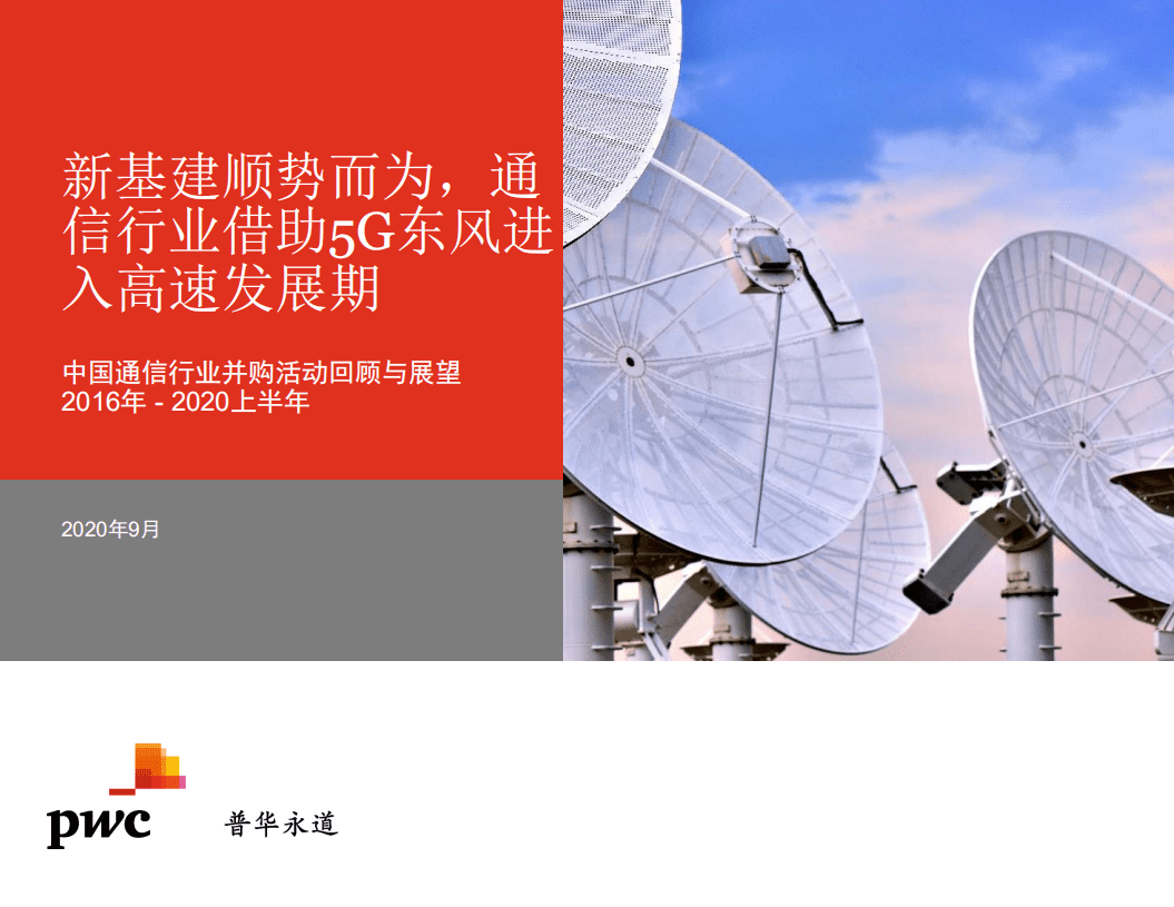 普华永道：中国通信行业并购活动回顾与展望2016年~2020上半年：新基建顺势而为，通信行业借助5G东风进入高速发展期.pdf 第1页