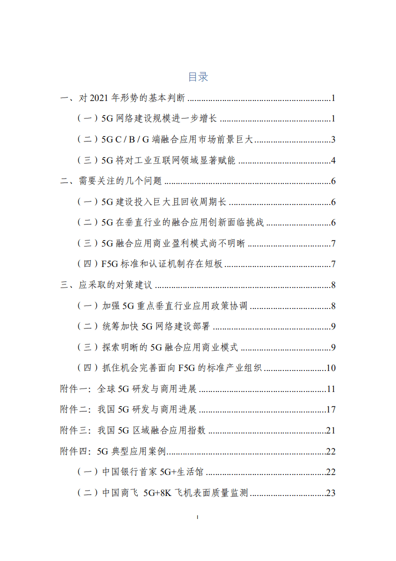 赛迪：2021年5G发展展望白皮书.pdf 第2页