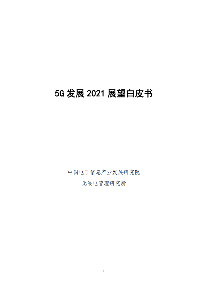 赛迪：2021年5G发展展望白皮书.pdf 第1页