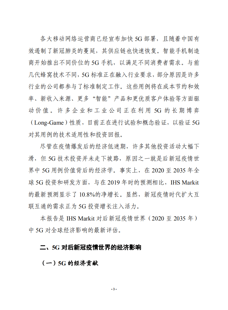 赛迪译丛：《后新冠疫情时代的5g经济》.pdf 第3页