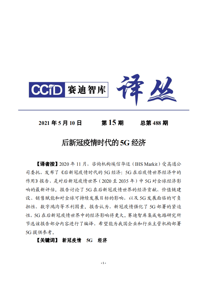 赛迪译丛：《后新冠疫情时代的5g经济》.pdf 第1页