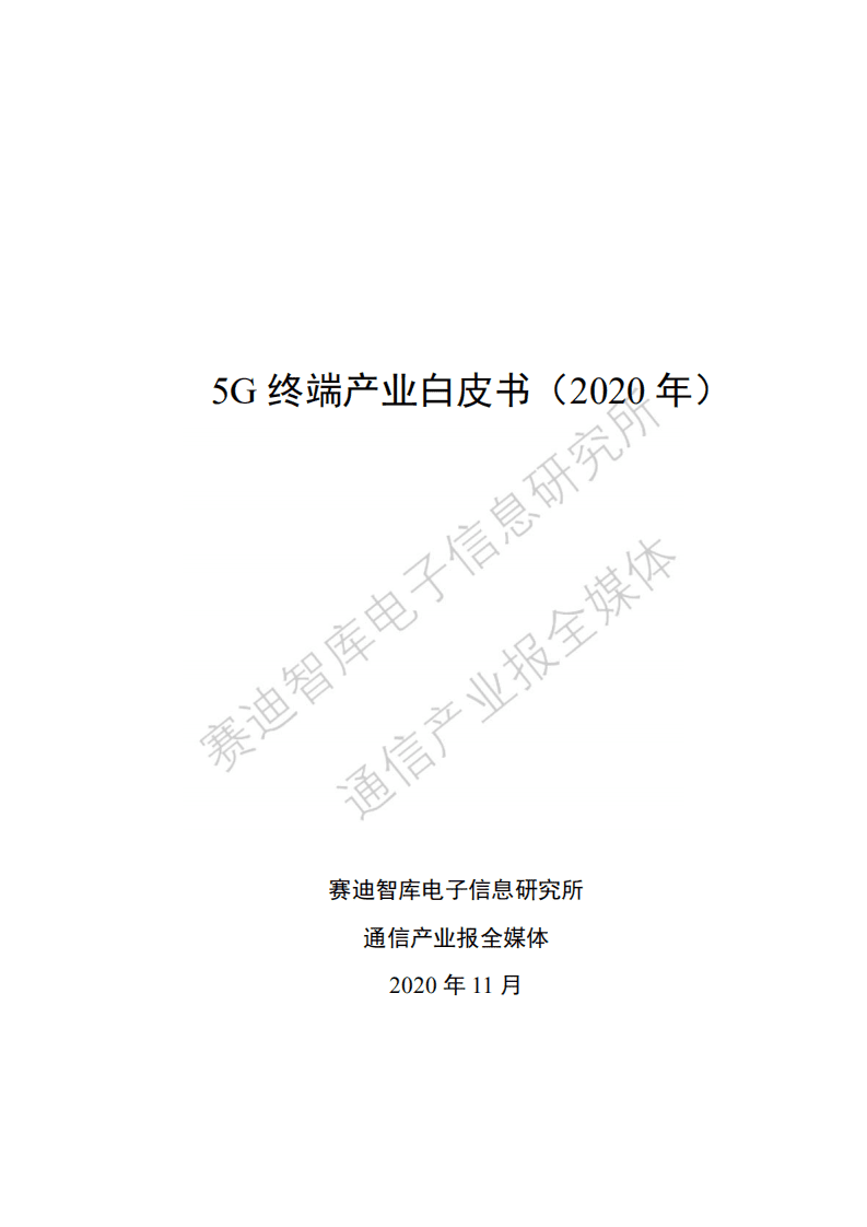 赛迪白皮书：5g终端产业白皮书（2020年）.pdf 第1页