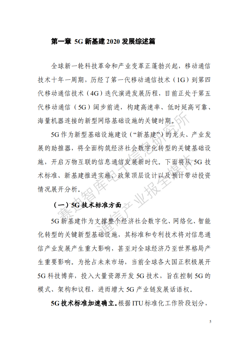 赛迪白皮书：5g终端产业白皮书（2020年）.pdf 第5页