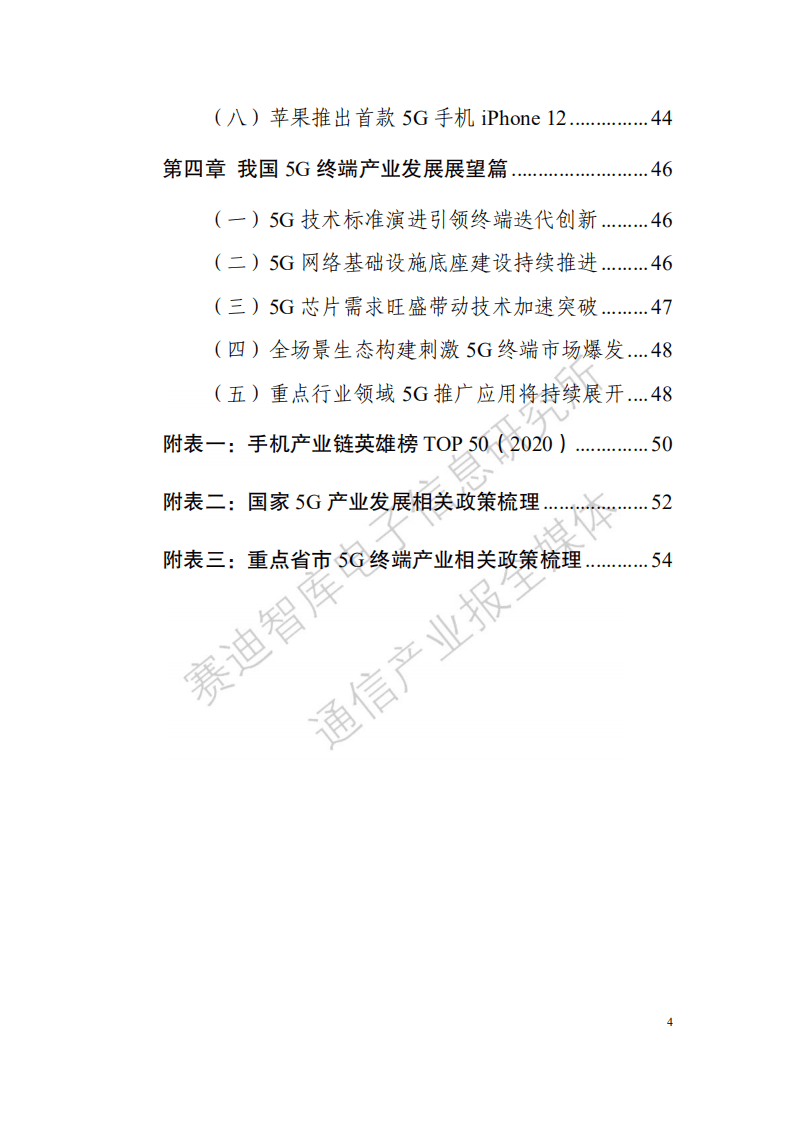 赛迪白皮书：5g终端产业白皮书（2020年）.pdf 第4页