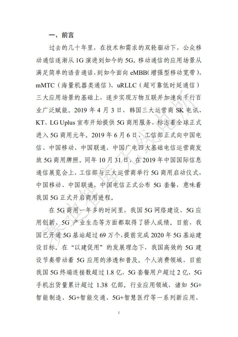 赛迪报告：5g融合应用发展白皮书 .pdf 第5页