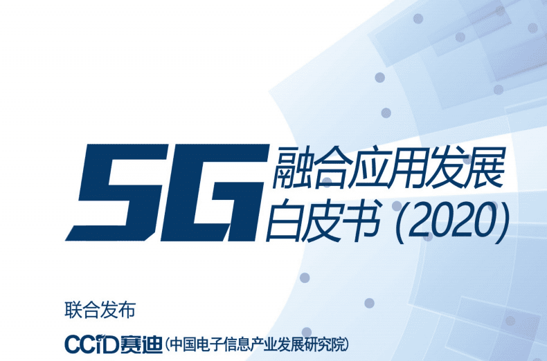 赛迪报告：5g融合应用发展白皮书 .pdf 第1页